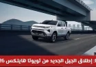 إطلاق الجيل الجديد من تويوتا هايلكس 2026 سيارة كهربائية تحدث ثورة في عالم البيك-أب