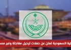 الداخلية السعودية تطلق حملات ترحيل مفاجئة وغير مسبوقة تستهدف مرتكبي هذه المخالفات