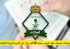 السعودية تطلق إجراءات صارمة اليوم كيف تتجنب غرامة 25 ألف ريال على تأشيرة الزيارة العائلية