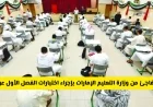 وزارة التعليم الإماراتية تعلن عن إجراء اختبارات الفصل الدراسي الأول عن بعد هل يشمل جميع المراحل؟