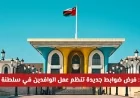 عاجل: سلطنة عمان تفرض ضوابط جديدة لتنظيم عمل الوافدين ولا انتقال أو عمل دونها