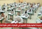 وزارة التعليم في الإمارات تكشف عن ضوابط جديدة لفترة الاختبارات تعرف على التفاصيل