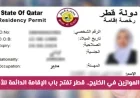 قطر تفاجئ الجميع بإتاحة الإقامة الدائمة للأجانب بشروط ميسّرة