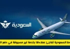 الخطوط السعودية تقدم خدمة جديدة لتسهيل دفع التذاكر هل تنخفض الأسعار؟