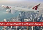 الخطوط الجوية القطرية تقدم عروض تذاكر الطيران المميزة من الدوحة بأسعار مغرية
