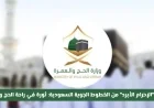 ابتكار الإحرام الأبرد من الخطوط الجوية السعودية يغير قواعد الراحة للحجاج والمعتمرين التفاصيل كاملة