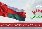 تمديد إجازة اليوم الوطني العماني 2025: تفاصيل المرسوم السلطاني والفئات المستفيدة