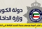 دليل شامل لتجديد الإقامة في الكويت: خطوات محدثة وشروط جديدة يجب معرفتها للمقيمين