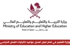 خبر عاجل: تعديل موعد اختبارات الفصل الدراسي الأول في قطر – اكتشف الجدول الجديد