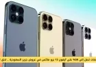 تخفيضات مذهلة تصل إلى 50% على آيفون 13 برو ماكس في عروض جرير بالسعودية – اغتنم الفرصة الآن
