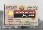 تعرف على شروط الإقامة الدائمة في قطر وكيفية الحصول عليها بالتفصيل