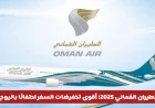 عروض الطيران العُماني 2025 بمناسبة اليوم الوطني: اكتشف أقوى تخفيضات السفر الآن