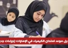 إجراءات جديدة لتأمين وصول الطلبة في الإمارات: تعديل موعد امتحان الكيمياء