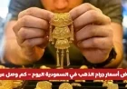 تراجع أسعار الذهب في السعودية اليوم تعرف على سعر جرام عيار 21 الجديد والمستعمل