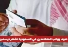 موعد صرف رواتب المتقاعدين في السعودية ديسمبر 2025 وحقيقة صرف 1000 ريال بدل غلاء المعيشة