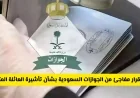 الجوازات السعودية تعلن قرارات جديدة حول تأشيرة العائلة المتعددة .. هل تم إلغاؤها؟