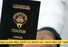 الكويت تتخذ خطوات حاسمة بسحب الجنسية من 5 أشخاص بينهم ملياردير شهير