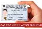 اكتشف الرسوم الجديدة لتجديد الإقامة في الكويت وكيف ستؤثر على سهولة العملية