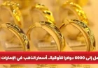 أسعار الذهب تقفز في الإمارات اليوم: ارتفاع سعر جرام 21 وتوقعات ببلوغ الأوقية 6000 دولار