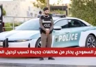 المرور السعودي يحذر المقيمين: تكرار مخالفة المرور الشائعة يؤدي إلى الترحيل الفوري
