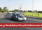 حملة واسعة في مسقط: شرطة عمان السلطانية تضبط عشرات السائقين وتكشف السبب