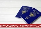 سحب الجنسية الكويتية من داعية بارز يشعل وسائل الإعلام ويحظى باهتمام واسع