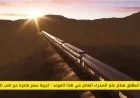 إطلاق أفخم قطار صحراء عالمي في السعودية قريبًا: تجربة سفر لا تُصدق تنتظرك