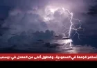 أمطار غزيرة متواصلة حتى الجمعة في السعودية وزيادة ملحوظة في هطول الأمطار خلال ديسمبر ويناير في هذه المناطق