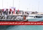 اكتشف لأول مرة فتح طريق البحر بين قطر والبحرين تعرف على الأسعار الاقتصادية والـ VIP