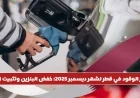 قطر تعلن خفض أسعار البنزين وتثبيت سعر الديزل لشهر ديسمبر 2025