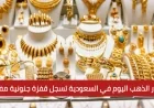 قفزة مذهلة في أسعار الذهب اليوم بالسعودية وعيار 21 يتخطى الحاجز المتوقع