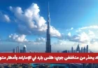 تحذير الأرصاد: منخفض جوي يجلب طقسًا باردًا وأمطارًا مستمرة إلى يوم السبت في الإمارات