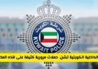 حملة مكثفة من وزارة الداخلية الكويتية تشمل النساء ضد المخالفات الجديدة