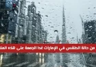 تحذير أحمر من الطقس في الإمارات غدا الجمعة أمطار غزيرة ورياح قوية تضرب هذه المناطق