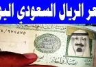 تحديث عاجل: سعر الريال السعودي يشهد تقلبات غير متوقعة أمام الجنيه المصري في البنوك