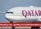 أفضل عروض الخطوط الجوية القطرية تبدأ من 800 ريال اكتشف الأسعار الرائعة ومواعيد السفر