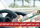 تنبيه عاجل: تطبيق مخالفة مرورية جديدة في قطر بغرامة كبيرة وسحب الرخصة