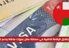 الإقامة الذهبية في عمان: اكتشف المزايا الاستثنائية والفرص الاستثمارية الفريدة