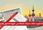 اكتشف أهم تحديثات تأشيرة الكويت 2025 وكيف يمكن أن تؤثر على خطط سفرك