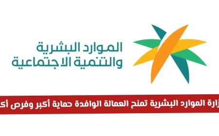 وزارة الموارد البشرية السعودية تعلن خبراً ساراً بتوفير حماية أكبر وفرص عمل جديدة للعمالة الوافدة .. تعرف على التفاصيل