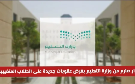 وزارة التعليم السعودية تتخذ خطوات حازمة بفرض عقوبات جديدة على الطلاب المتغيبين هل سيتم حرمانهم من الدراسة؟