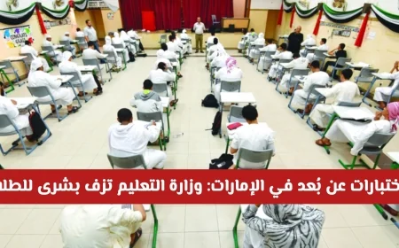 بشرى سارة للطلاب في الإمارات: وزارة التعليم تعلن تفاصيل جديدة حول اختبارات نهاية الفصل الدراسي الأول عن بُعد