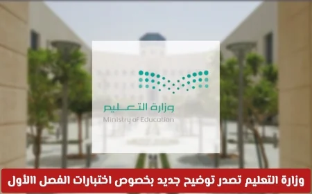 توضيح جديد من وزارة التعليم السعودية بشأن اختبارات الفصل الدراسي الأول لكافة المراحل
