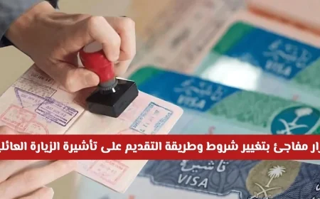 تحديث هام لشروط وإجراءات تقديم تأشيرة الزيارة العائلية اكتشف الطريقة الجديدة الآن