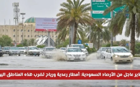 تحذير عاجل من الأرصاد السعودية: أمطار رعدية ورياح شديدة في أنحاء المملكة اليوم