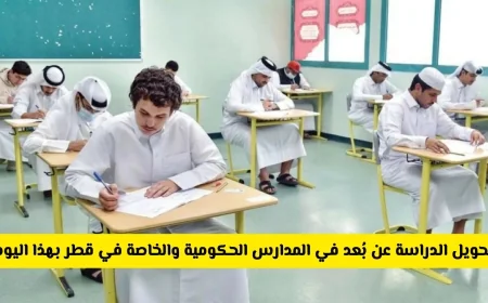 إعلان عاجل من وزارة التربية والتعليم في قطر: تحويل الدراسة عن بُعد في جميع المدارس وكشف السبب وراء القرار