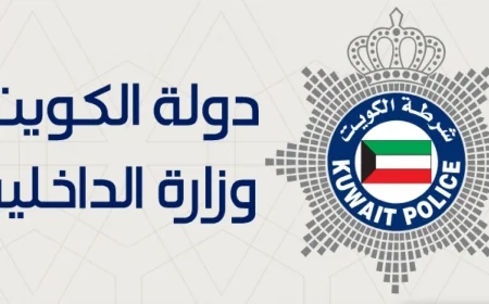 الداخلية الكويتية تلغي شرطًا وإجراءً هامًا قبل السفر لتوفير الوقت