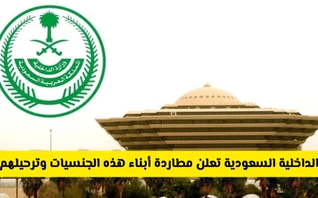 الداخلية السعودية تبدأ حملة مطاردة وترحيل فوري وجزاءات للتعاون مع المقيمين من هذه الجنسيات