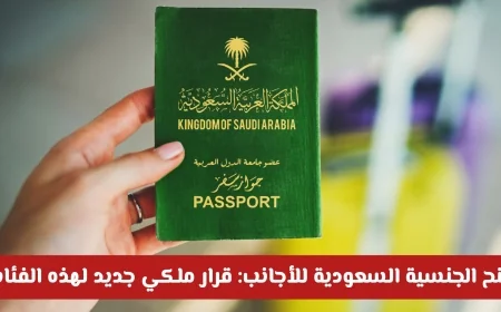 قرار ملكي بمنح الجنسية السعودية للأجانب: تعرف على الفئات المستفيدة