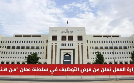اكتشف فرص العمل المثيرة في وزارة العمل بسلطنة عمان لعام 2025 لجميع المؤهلات واغتنم أقوى فرص التوظيف الرائعة في عمان من هنا